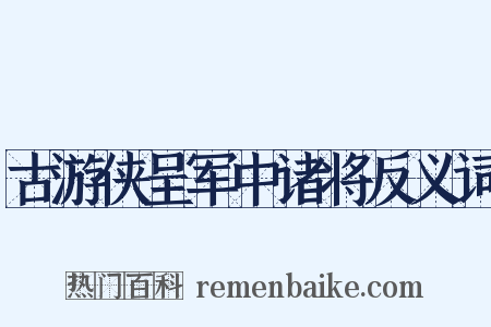 古游侠呈军中诸将反义词是什么意思的图片